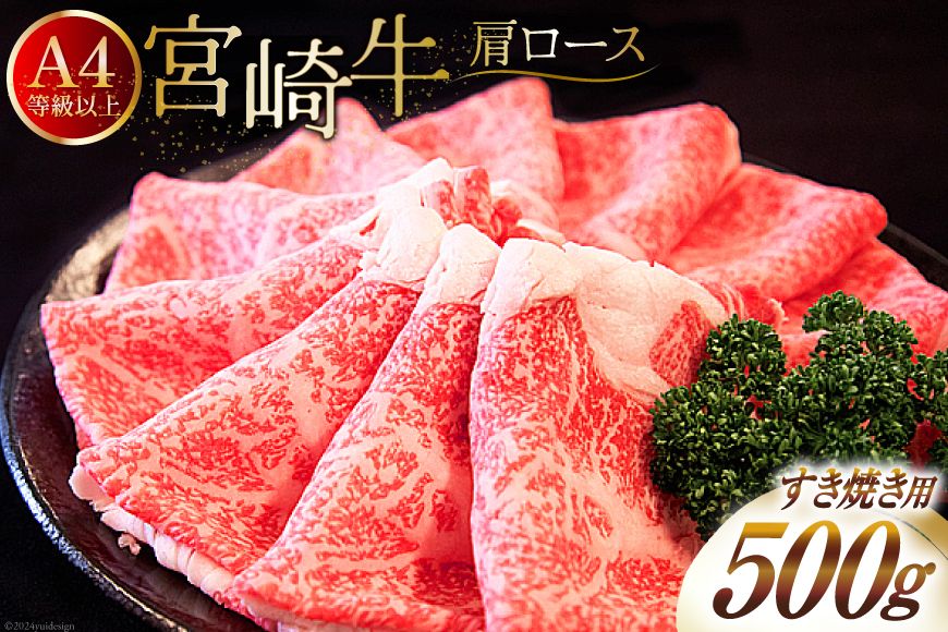 [A4等級以上] 肉 牛肉 宮崎牛 肩ロース すき焼き用 500g [牛心フードサービス 宮崎県 美郷町 31bm0040] 冷凍 ブランド牛 牛肩 牛かた ロース