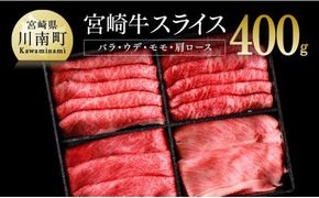  宮崎牛 スライスセット 400g すき焼き 肉 牛 牛肉 国産 黒毛和牛 スキヤキ しゃぶしゃぶ[D00668]