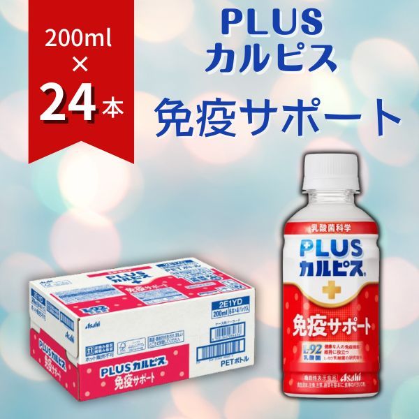 PLUSカルピス「免疫サポート」（200mL×24本）015-008