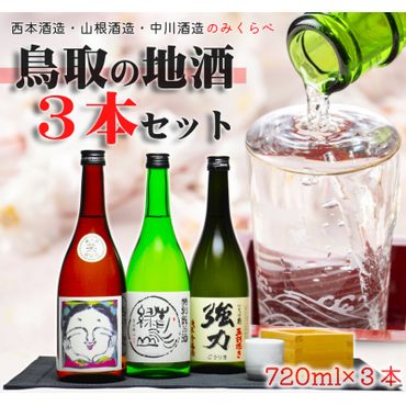 1528 鳥取の三蔵元 日本酒 飲み比べ セット (720ml) 笑、青水緑山、強力