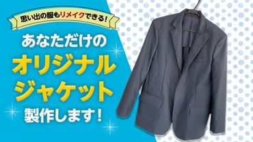 オリジナルジャケット 洋服 服 男性 オリジナル ジャケット フリーサイズ リメイク 思い出  [CM19-NT]