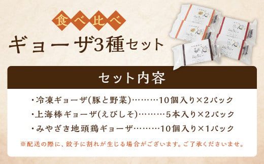 ＜食べ比べギョーザセット【TK】＞翌月末迄に順次出荷【c1263_tk】 3種 冷凍餃子 上海棒ギョーザ みやざき地頭鶏ギョーザ 餃子 ぎょうざ ギョウザ 食べ比べ