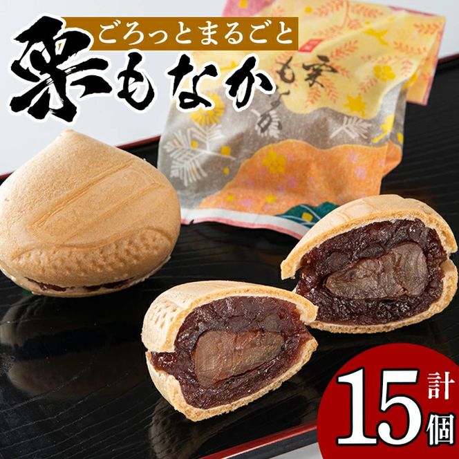 isa323 創業100年以上の老舗菓子店が作るつぶあんの栗もなか(15個)【橋脇風月堂】