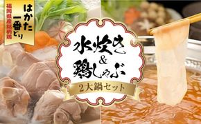 福岡県産銘柄鶏「はかた一番どり」博多水炊きと鶏しゃぶの2大鍋セット 《築上町》【株式会社ゼロプラス】[ABDD038]