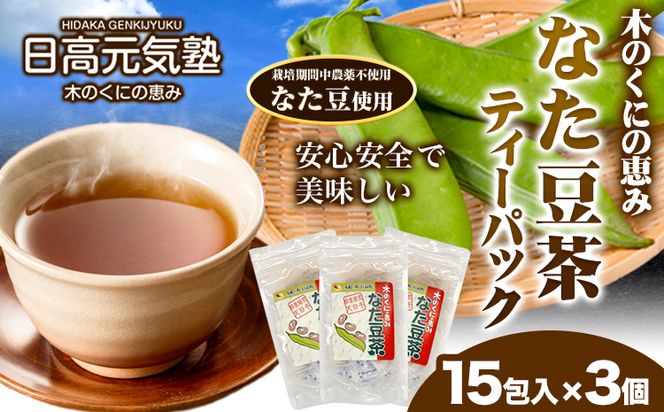 木の国の恵み なた豆茶（ティーパック）3個セット 日高元気塾《90日以内に出荷予定(土日祝除く)》和歌山県 日高町 なた豆 豆 お茶 茶 セット ティーパック---wsh_hgnkjntmtp_90d_22_15000_3set---