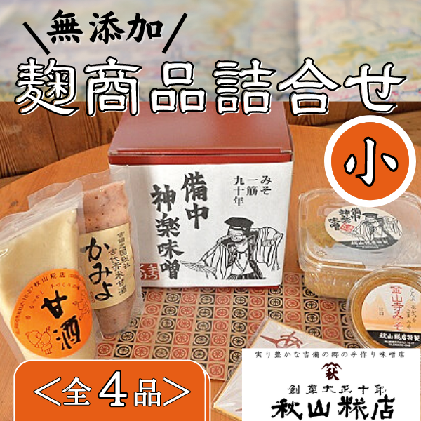 【無添加】秋山糀店の麹商品詰め合わせ　小012-015