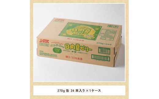 サンA 日向夏 ゼリー (270g缶×24本)【飲料 ゼリー飲料 ジュース ゼリー 日向夏果汁 ピューレ 缶 セット 長期保存 備蓄 送料無料】 [F3005]