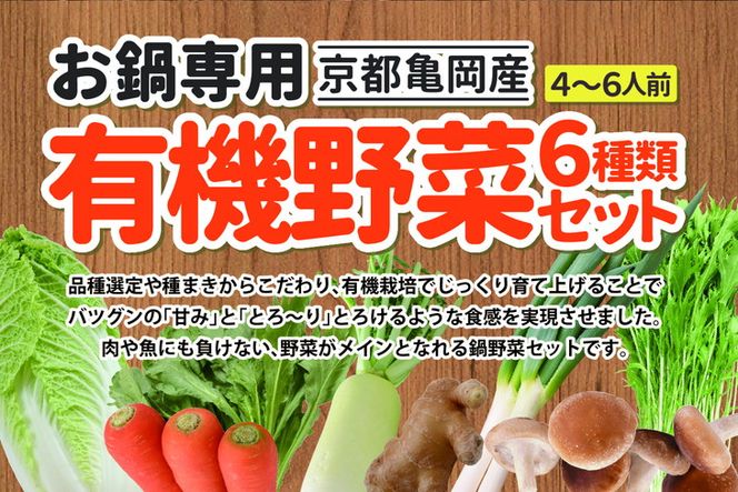 お鍋専用 有機野菜 セット《野菜 有機JAS認定 京野菜 オーガニック