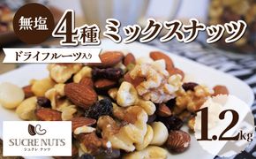 【ドライフルーツ入り】無塩のミックスナッツ4種 1.2kg アーモンド カシューナッツ くるみ マカダミア 直火焙煎 おつまみ おやつ 大満足 チャック付き 美容 健康 栄養豊富 人気 高リピート　H059-146