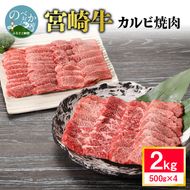 宮崎牛カルビ焼肉 2kg　N0140-ZD0130