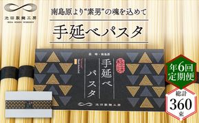 【定期便 年6回】手延べ パスタ 3kg （50g×60束） / スパゲッティ 麺 乾麺 / 南島原市 / 池田製麺工房 [SDA041]