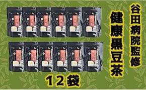 谷田病院監修　健康黒豆茶　12袋 - ティーパック 1袋30包入り 糖尿病診療指導士が考案 ノンカフェイン 混合茶 お湯出し 水出し 手軽に飲める 毎日摂取 健康への第一歩 熊本県 甲佐町
