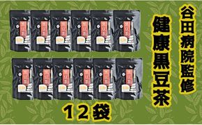 谷田病院監修　健康黒豆茶　12袋