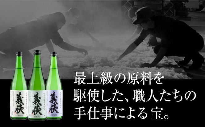 義侠　純米吟醸原酒セット 【山忠本家酒造株式会社】 清酒 日本酒 飲み比べ 【配達不可：離島】[AEAD003]