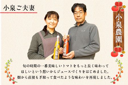 南阿蘇村産甘熟ミディトマト100％ジュース（赤1本・黄1本セット）小泉農園《60日以内に出荷予定(土日祝を除く)》 熊本県南阿蘇村 トマト フルティカ イエローアイコ ジュース 100%---sms_koitomaakaki_60d_r7_14000_2i---
