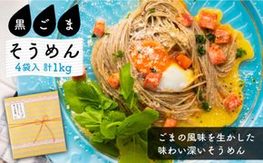 そうめんの吉田がつくる 黒ごま そうめん (50g×5束) ×4袋入 / 南島原市 / 吉田食品手延工場 [SCL006] 