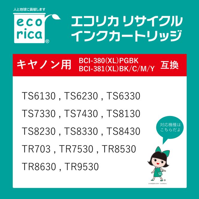 エコリカ【キヤノン用】 BCI-381XL+380XL/5MP互換リサイクルインク 5色パック 大容量（型番：ECI-C381XL-5P）