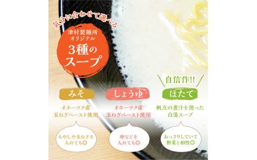 《14営業日以内に発送》津村製麺所 ツムラ―めん 12個入 みそ・しょうゆ・ほたて ( ラーメン ラ―めん みそ 味噌 しょうゆ 醤油 ほたて 帆立 セット 詰合せ )【003-0020】