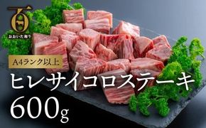 ヒレ サイコロステーキ （600g） 片桐さんのおおいた和牛 黒毛和牛 ステーキ [F2-02]