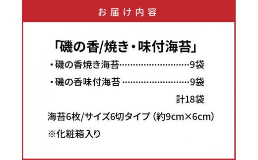 上質海苔「磯の香/焼き・味付海苔」計18袋※化粧箱入り_0710Z