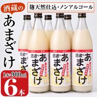 酒蔵のあまざけ (900ml×6本) 甘酒 あまざけ 無添加 米麹 国産 麹 麴甘酒 発酵食品 ホット アイス 甘味 飲む点滴 健康 美容 ノンアルコール 大分県 佐伯市【AN90】【ぶんご銘醸 (株)】