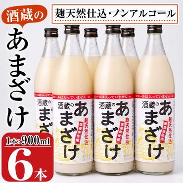 酒蔵のあまざけ (900ml×6本) 甘酒 あまざけ 無添加 米麹 国産 麹 麴甘酒 発酵食品 ホット アイス 甘味 飲む点滴 健康 美容 ノンアルコール 大分県 佐伯市[AN90][ぶんご銘醸 (株)]