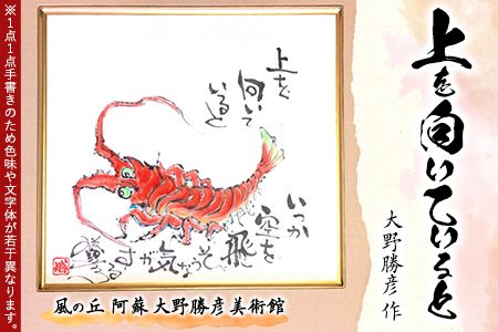 大野勝彦 色紙額『上を向いていると』エビ 風の丘阿蘇大野勝彦美術館《60日以内に出荷予定(土日祝を除く)》美術館 詩---sms_okmssg2_60d_r7_83500_1p---