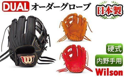[硬式・内野手用DUAL]日本製野球グローブ Wilson硬式オーダーグローブDUAL(1個) 国産 グラブ 野球 スポーツ オーダーメイド[アクネスポーツ]akn021-09