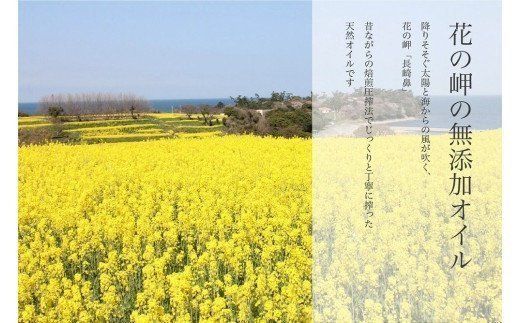 0B4-59 花の岬の無添加ひまわり油、菜の花油