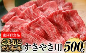 くまもと黒毛和牛 すき焼き用 500g《90日以内に出荷予定（土日祝除く）》 南阿蘇食品---sms_fkmkgsk_90d_23_20000_500g---