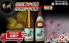 【柳田酒造】山田錦千本桜・母智丘 千本桜(25度)1.8L×2本 ≪みやこんじょ特急便≫_AC-0751_99