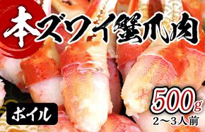 099H1659 ボイル 本ズワイ蟹 爪肉 500g カット済み（2-3人前）