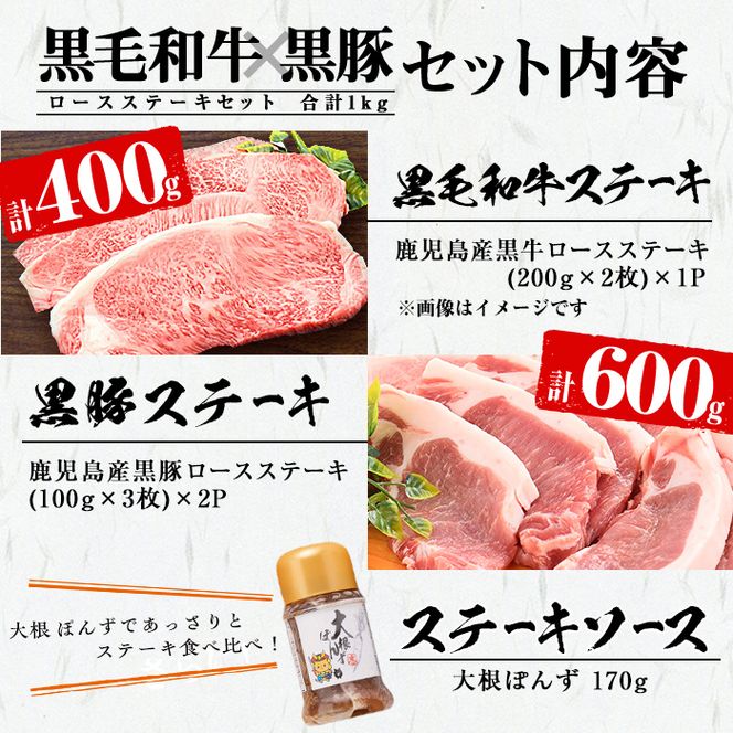鹿児島黒毛和牛・鹿児島黒豚ロースステーキセット計1kg＋黒豚肩ロースしゃぶしゃぶ300g＜合計1.3kg＞大根ポン酢付き b7-013