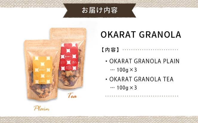 OKARAT GRANOLA 2種6個(プレーン・紅茶味)_M264-002