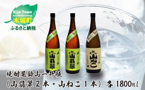 焼酎尾鈴山（山ねこ1本・山翡翠2本）各1800ml＞ K09_0031_1