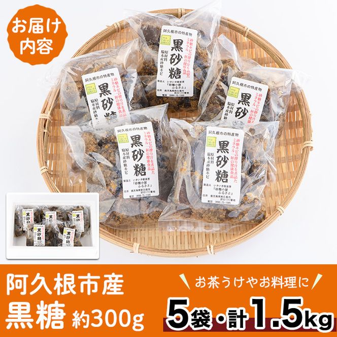数量限定！やさしい甘さの黒糖(約300g×5袋・計1.5kg) 黒糖 黒砂糖 調味料【あくね旬の店いきいき館】akn015-09