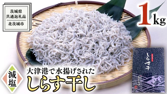 大津港水揚げ しらす干し 1kg （茨城県共通返礼品：北茨城市）しらす しらす丼 国内 北茨城市 水揚げ 新鮮 シラス 海鮮 冷凍 子ども カルシウム 減塩 ［CY003us］