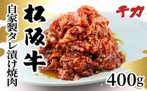 【1-412】松阪牛自家製タレ漬け焼肉用（バラ・モモ）計400ｇ