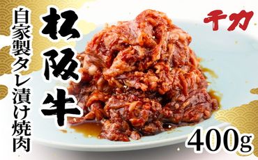 【1-412】松阪牛自家製タレ漬け焼肉用（バラ・モモ）計400ｇ