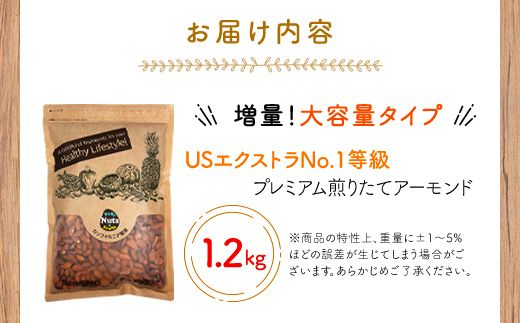 USエクストラNo.1使用 プレミアム煎りたてアーモンド 1.2kg ANAL003
