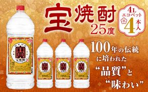 ＜宝焼酎25度 4L エコペット4本入＞翌月末迄に順次出荷【c1088_mm_x1】 合計16L 宝焼酎 宝酒造 酒 お酒 焼酎 甲類焼酎 アルコール