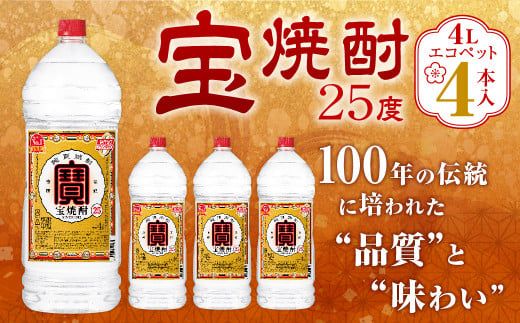 宝焼酎25度 4L エコペット4本入＞翌月末迄に順次出荷【c1088_mm