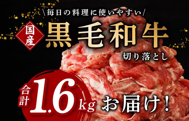 G1268 【4パック】味付け 黒毛和牛切り落とし 1.6kg 小分け 400g×4 訳あり 部位不揃い 特別寄附金額