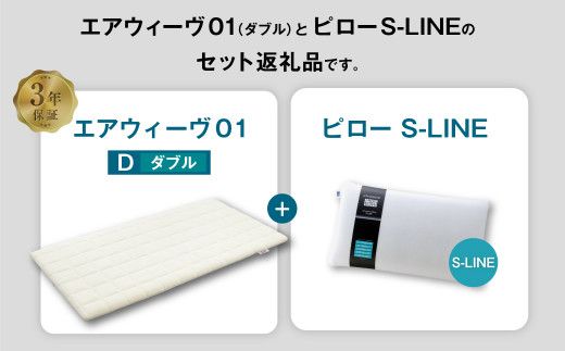 エアウィーヴ 01 ダブル × ピロー  S-LINE セット マットレス 枕 まくら 洗える 洗濯可 寝具