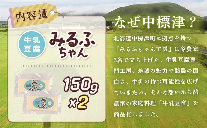 みるふちゃん150gx2 【牛乳豆腐】北海道の酪農家が作った食べる牛乳【55001】