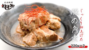「日本料理ねぎしや」 じっくり仕上げた 豚の角煮 ( 220g ×2 ) 豚 角煮 こだわり おかず 贈り物 簡単調理 おつまみ 冷凍 柔らか 肉 国産 惣菜 お惣菜 日本料理 [DT01-NT]