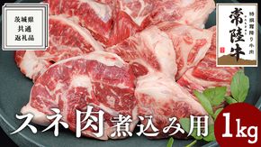 【常陸牛】スネ肉煮込み用 1kg ( 茨城県共通返礼品 ) 国産 すね肉 お肉 カレー シチュー 煮込み料理 A4ランク A5ランク ブランド牛[BM005us]