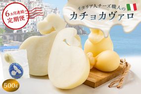 【定期便】カチョカヴァロ Caciocavallo 500g(6カ月連続お届け) 【0073-065】