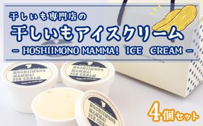 K2234 干し芋専門店「ほしいもの百貨」の アイス 「HOSHIIMONO MAMMA ICECREAM 4個」