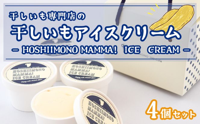 K2234 干し芋専門店「ほしいもの百貨」の アイス 「HOSHIIMONO MAMMA ICECREAM 4個」